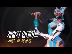 개발자 업데이트 | 시메트라 재설계 | 오버워치