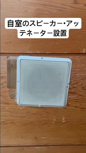 自室に天井スピーカーとアッテネーター新しく設置しました #toa #speaker
