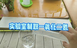 实验室制取一氧化二氢过程