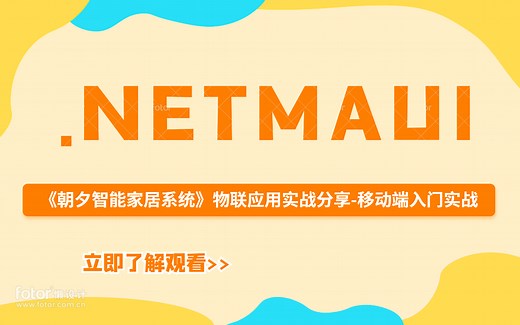 .NET MAUI框架入门 已完结 附企业级WPF实战（C#/blazor/xamarin/停车场项目 通用框架 数据采集与监控/数据库）B0858