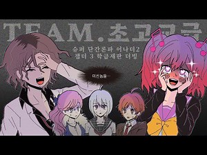 [Team. 초고교급] 슈퍼 단간론파 어나더2 챕터3 학급재판 더빙