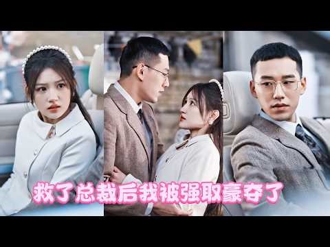 只因救了落魄的黑道大佬，蘇如雨竟被他纏上了，人人都說海城高二少暴虐狠戾野性難馴，卻不知他私底下為她洗衣做羹穿鞋帶襪將她寵成矜貴的小公主,還對全城放出狠話[誰敢欺負如雨，就是跟我高家過不去]！ZYDJ