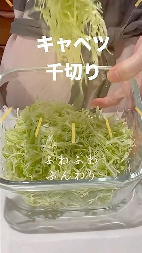 ふわふわふんわりキャベツの千切り#キャベツ#料理のコツ #千切り