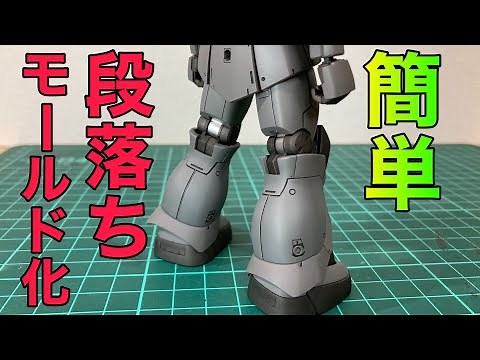[Gunpla] How to do step-down molding! We'll explain a simple method that doesn't require any spec...