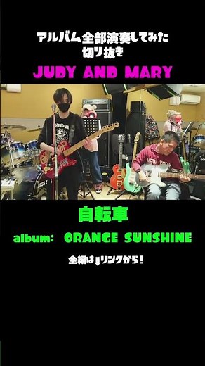 【自転車 / JUDY AND MARY】アルバム全部弾いてみた！から切り抜き