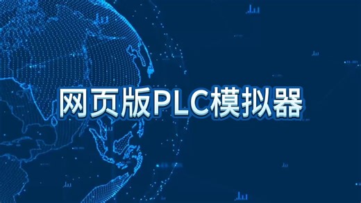 PLC simulator--在线的PLC免费模拟器