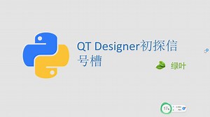 课时9 QT Designer初探信号槽
