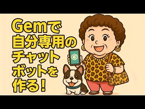 GeminiのGemで自分専用のチャットボットを作る！