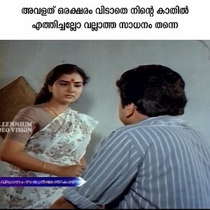 805K views · 8.1K reactions | അവളത് ഒരക്ഷരം വിടാതെ നിന്റെ കാതില്‍ എത്തിച്ചല്ലോ വല്ലാത്ത സാധനം തന്നെThalayanamanthram | Malayalam Superhit Movie | Sreenivasan & Urvashi | Millennium Cinemas | Facebook