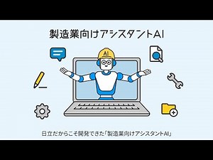 「製造業向けアシスタントAI」紹介動画