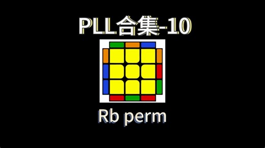 三阶魔方CFOP公式手法PLL合集10-Rb perm篇（自用防遗忘）