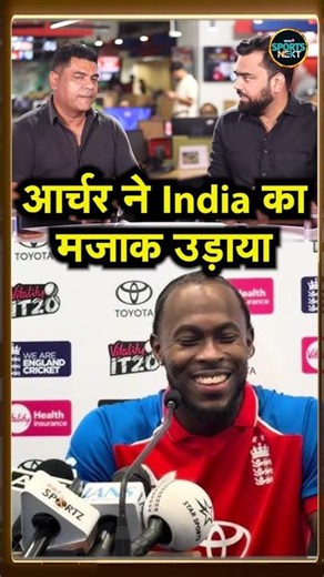 Jofra Archer Press Conference: IND vs ENG 3rd T20I में जीत के बाद आर्चर ने उड़ाया Team India का मजाक!