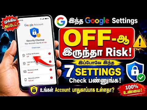 உங்க Google Account Safe-ஆ? இப்போவே இந்த 7 Settings Check பண்ணுங்க!