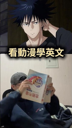 看動漫學英文 - 咒術迴戰 伏黑惠 #動漫 #英文