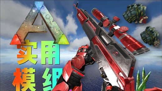 [ARK]生存实用模组推荐