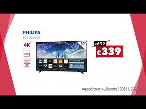 Κωτσόβολος = Τηλεοράσεις Philips Smart 4K