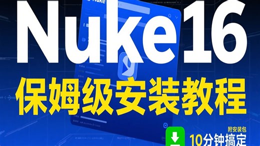 【Nuke16 安装避坑指南】3 分钟搞定全流程！附学习版安装包