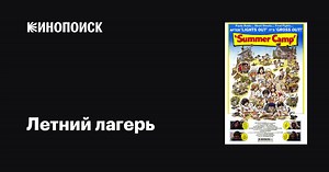 «Летний лагерь» (Summer Camp, 1979)