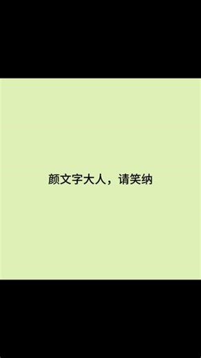 关于我颜文字自由的故事#讯飞输入法 #如何拥有颜文字自由 #颜文字4