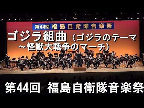 「ゴジラ組曲」（ゴジラのテーマ～怪獣大戦争のマーチ）福島自衛隊音楽祭 第３部合同演奏 【2024.3.9】