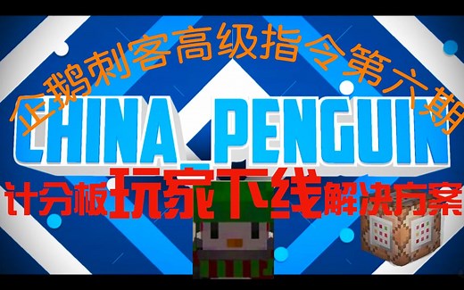 我的世界企鹅高级指令教学（第六期）--关于计分板scoreboard"玩家下线"的最实用解决方法(operation）分享