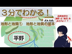 【048】地形と地質①