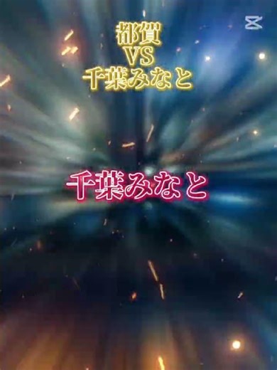 【千葉市内】千葉みなと vs 都賀 #千葉みなと #都賀 #千葉市 #地理系 #鉄道系 #駅対決 #千葉県
