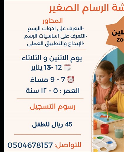 ورشة الرسام الصغير أونلاين على زووم