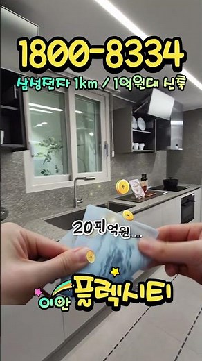 용인 남사 대우이안 플렉시티 10년 장기 전세 민간임대아파트 분양 #shorts