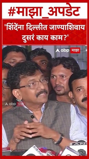 Sanjay Raut on Shinde Shah : 'शिंदेंना दिल्लीत जाण्याशिवाय दुसरं काय काम?'