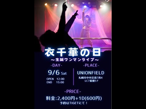 2025.9.6『衣千華の日〜生誕ワンマンライブ〜』