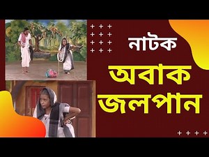 মঞ্চ নাটক অবাক জলপান, শিশুদের নাটক