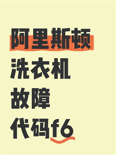 阿里斯顿洗衣机故障代码f6故障原因分析