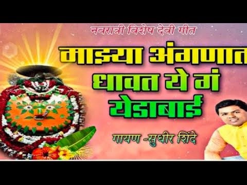 माझ्या अंगणात धावत ये ग येडामाई |नवरात्री विशेष गीत |जरूर ऐका