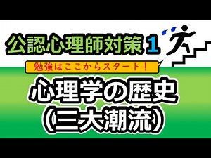 [Certified Psychologist National Examination Preparation 1] History of Psychology (Three Major Tr...