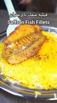 فيليه سمك بالزعفران - Saffron Fish Fillets#طبخ #easyrecipe #fish