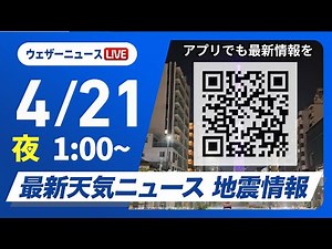 【ライブ】最新天気ニュース・地震情報 2025年4月21日(月)1:00〜／〈ウェザーニュースLiVE〉