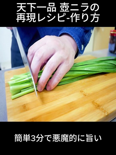 壺ニラの再現レシピ｜簡単3分で美味しさ満点！