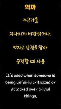 [한국 유행어, 억까] #한국어 #유행어 #억까 #헷갈리는 말 #한국인처럼말하기 #한국어학습