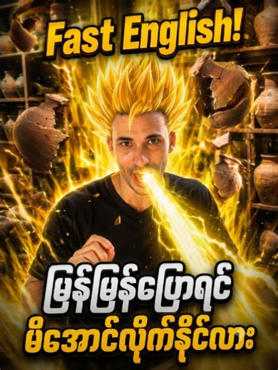 မြန်မြန်ပြောတဲ့ English ပုံမှန် မိန့်ခွန်းများ (Learn English)