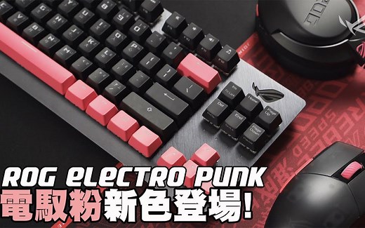 华硕 ROG Electro Punk「电驭粉」新色登场｜Strix Scope TKL键盘评测