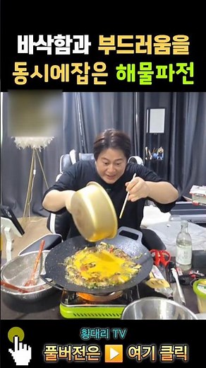 바삭함과 부드러움을 동시에 잡을수 있는 해물파전 레시피 #해물요리 #해물파전 #파전먹방