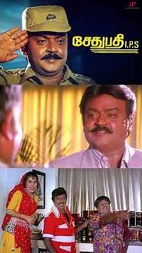 Watch full video 👆 Sethupathi IPS Best Scenes - #sethupathiips #vijayakanth #meena #nambiar #shorts
