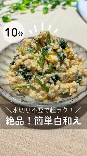 簡単白和えレシピ！水切り不要で時短調理