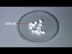 4 3 3 動課文 氫氧化鈉在空氣中變質