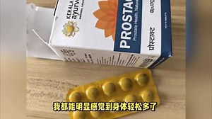 普罗斯塔口服片带给我的前列腺健康惊喜