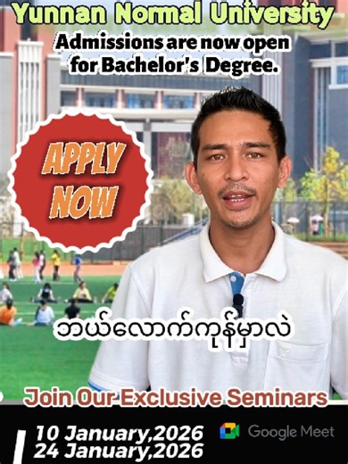 Yunnan Normal University Seminar Date and Time January 10th, 2026 January 24th, 2026 (8pm-9pm) on Google meet Bachelor Degree ကျောင်းလျှောက်ထားရန်အတွက်လိုအပ်ချက်များ - အသက် ၁၈-၂၅ - အထက်တန်းအောင် - Passport PV or PE ရှိထားရမယ်။ Our recommended majors —–———–———–———–— - New energy science and engineering - Electronics and information science - Opto electronics information science and engineering - Communication engineering - Artificial Intelligence - Computer science and technology - Data Science a