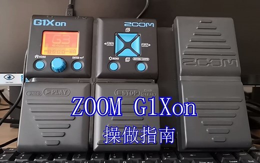 ZOOM G1Xon 中文说明书 ----基本操作 系列视频