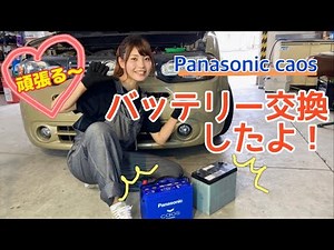 【基本の「き」】はじめてバッテリー交換したよ！