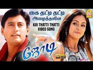 Kai Thatti Thatti - HD Video Song | கை தட்டி தட்டி | Jodi | Prashanth | Simran | A.R.Rahman